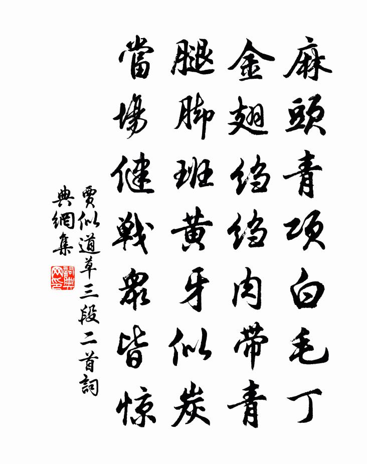 贾似道草三段二首书法作品欣赏