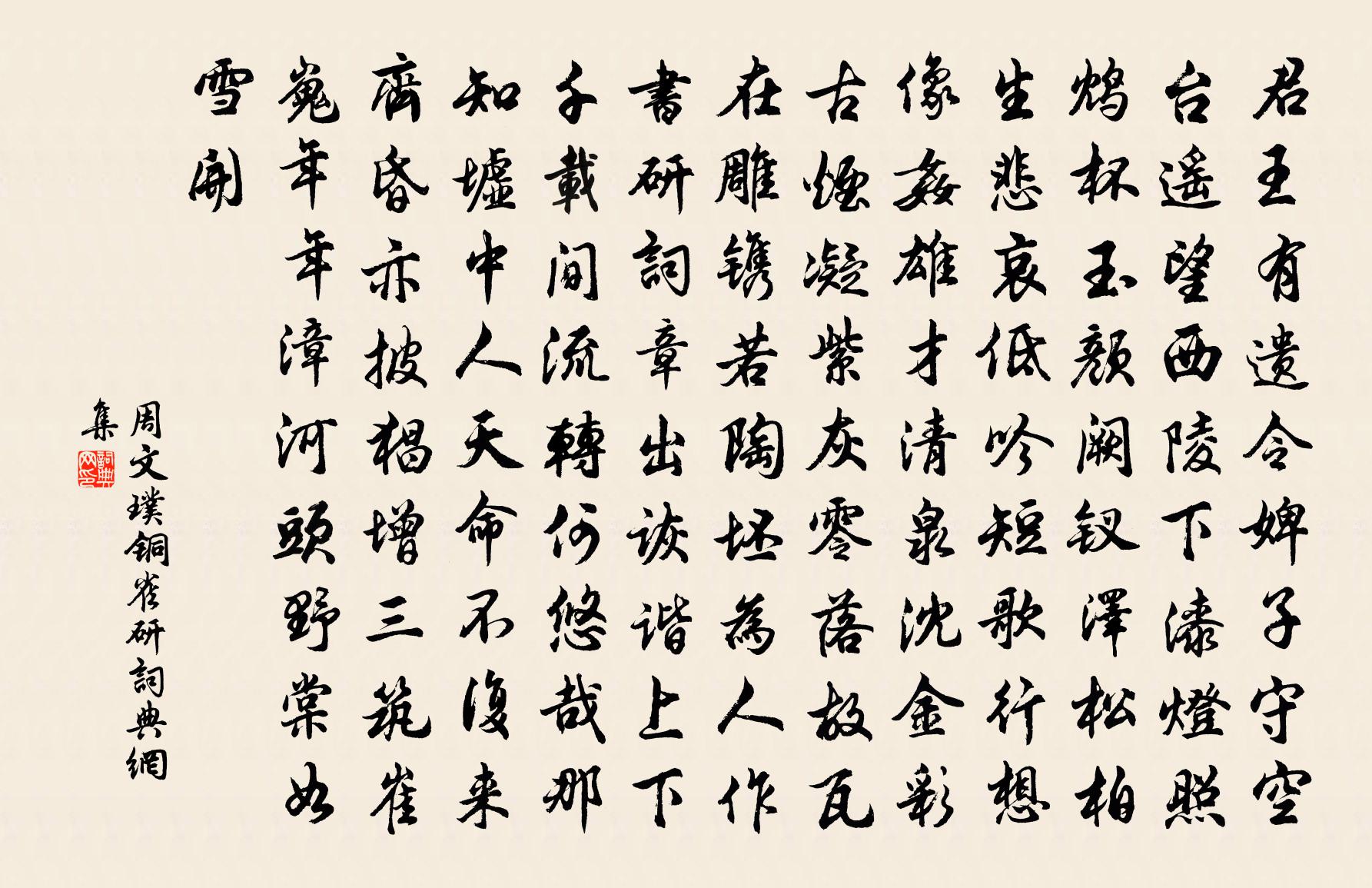 周文璞铜雀研书法作品欣赏