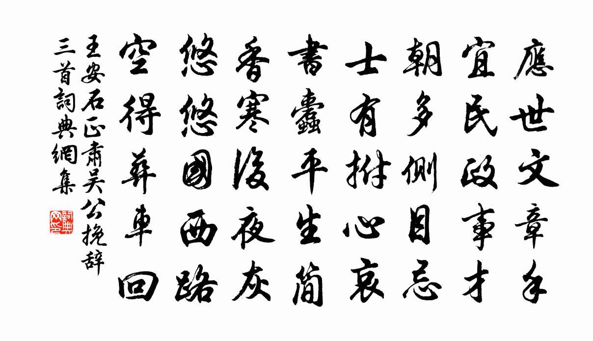 王安石正肃吴公挽辞三首书法作品欣赏
