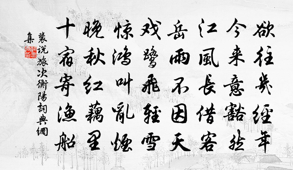 裴说旅次衡阳书法作品欣赏