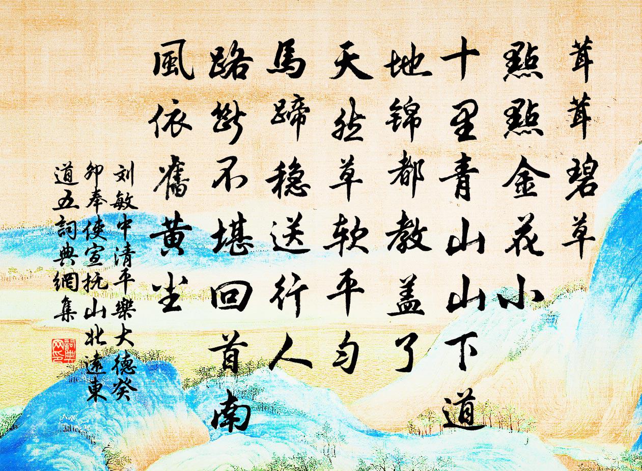 刘敏中清平乐 大德癸卯，奉使宣抚山北远东道，五书法作品欣赏