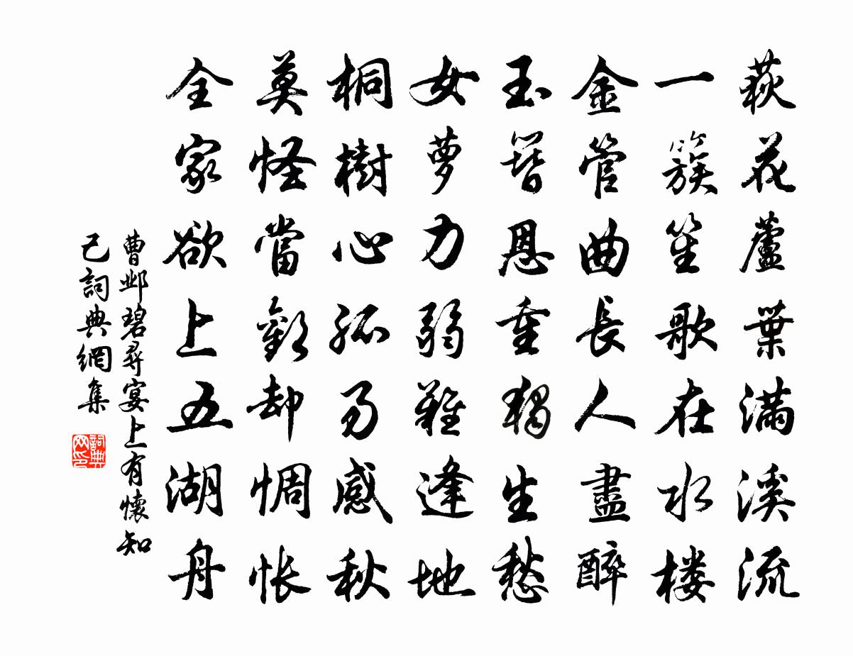 曹邺碧寻宴上有怀知己书法作品欣赏