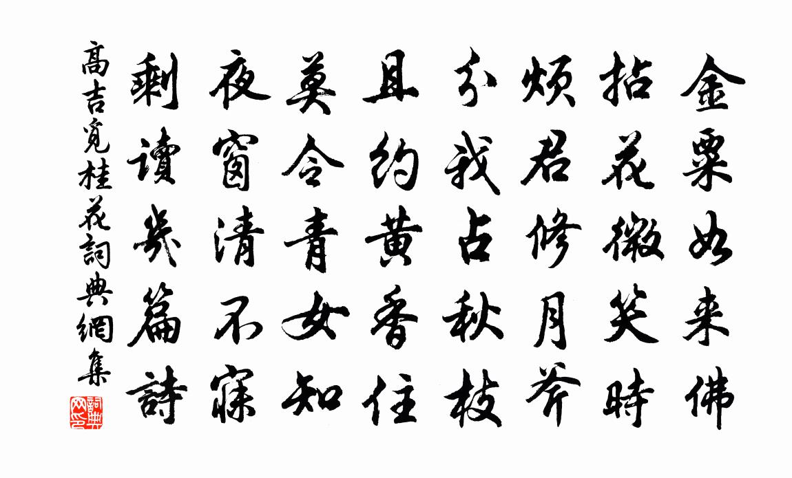 高吉觅桂花书法作品欣赏