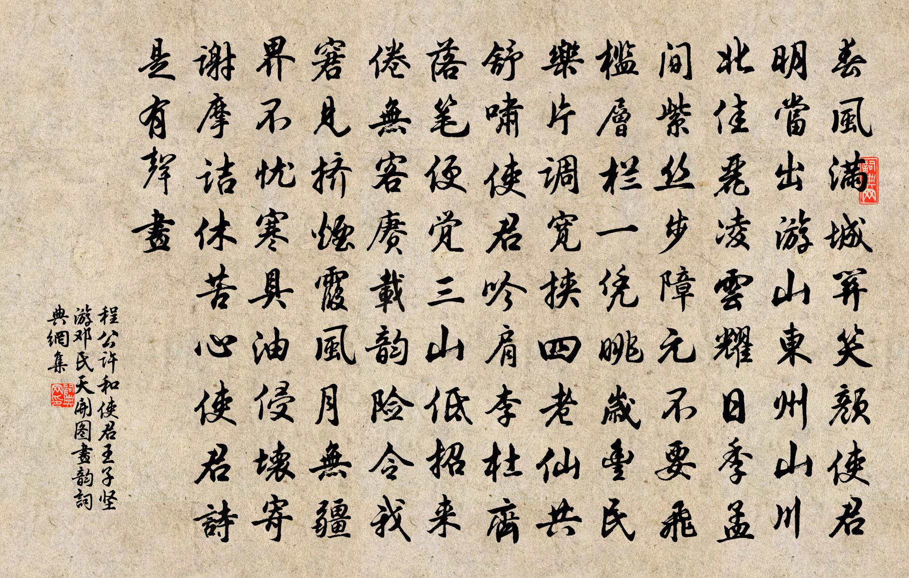 程公许和使君王子坚游邓氏天开图画韵书法作品欣赏