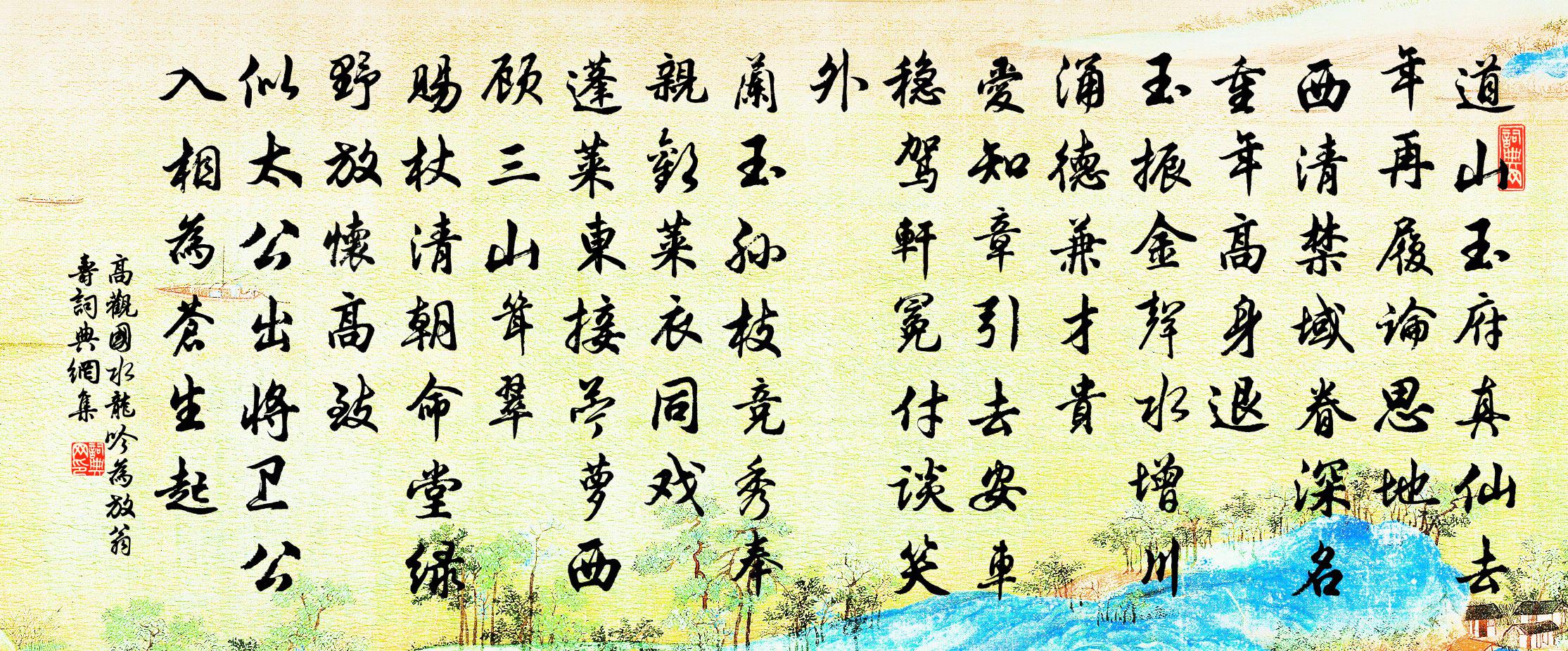 高观国水龙吟（为放翁寿）书法作品欣赏
