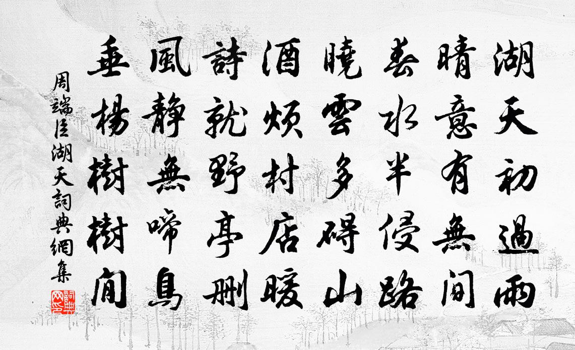 周端臣湖天书法作品欣赏