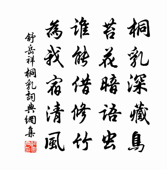 舒岳祥桐乳书法作品欣赏
