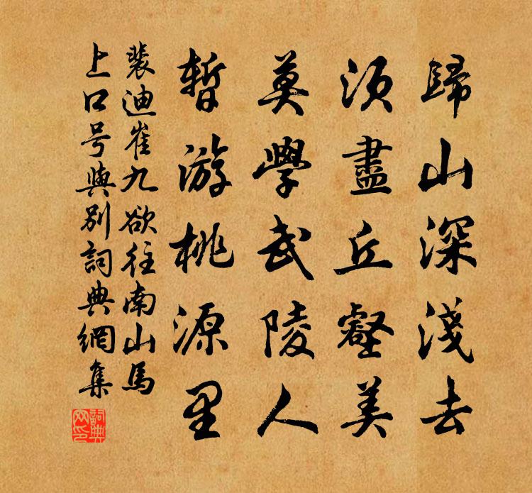 裴迪崔九欲往南山马上口号与别 / 留别王维 / 送崔九书法作品欣赏