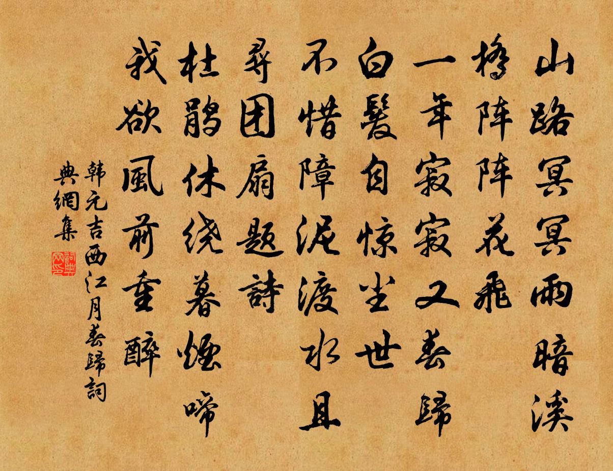 韩元吉西江月（春归）书法作品欣赏