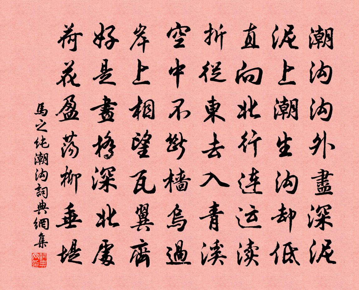 马之纯潮沟书法作品欣赏