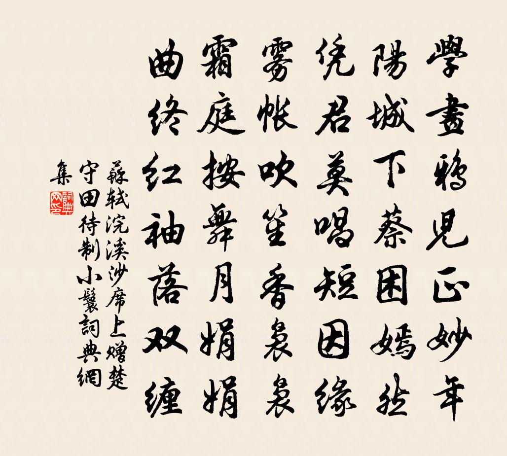苏轼浣溪沙(席上赠楚守田待制小鬟)书法作品欣赏
