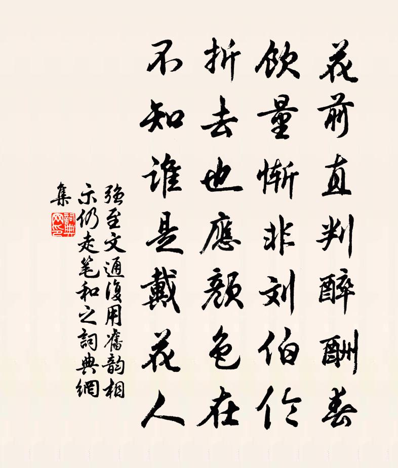 强至文通复用旧韵相示仍走笔和之书法作品欣赏