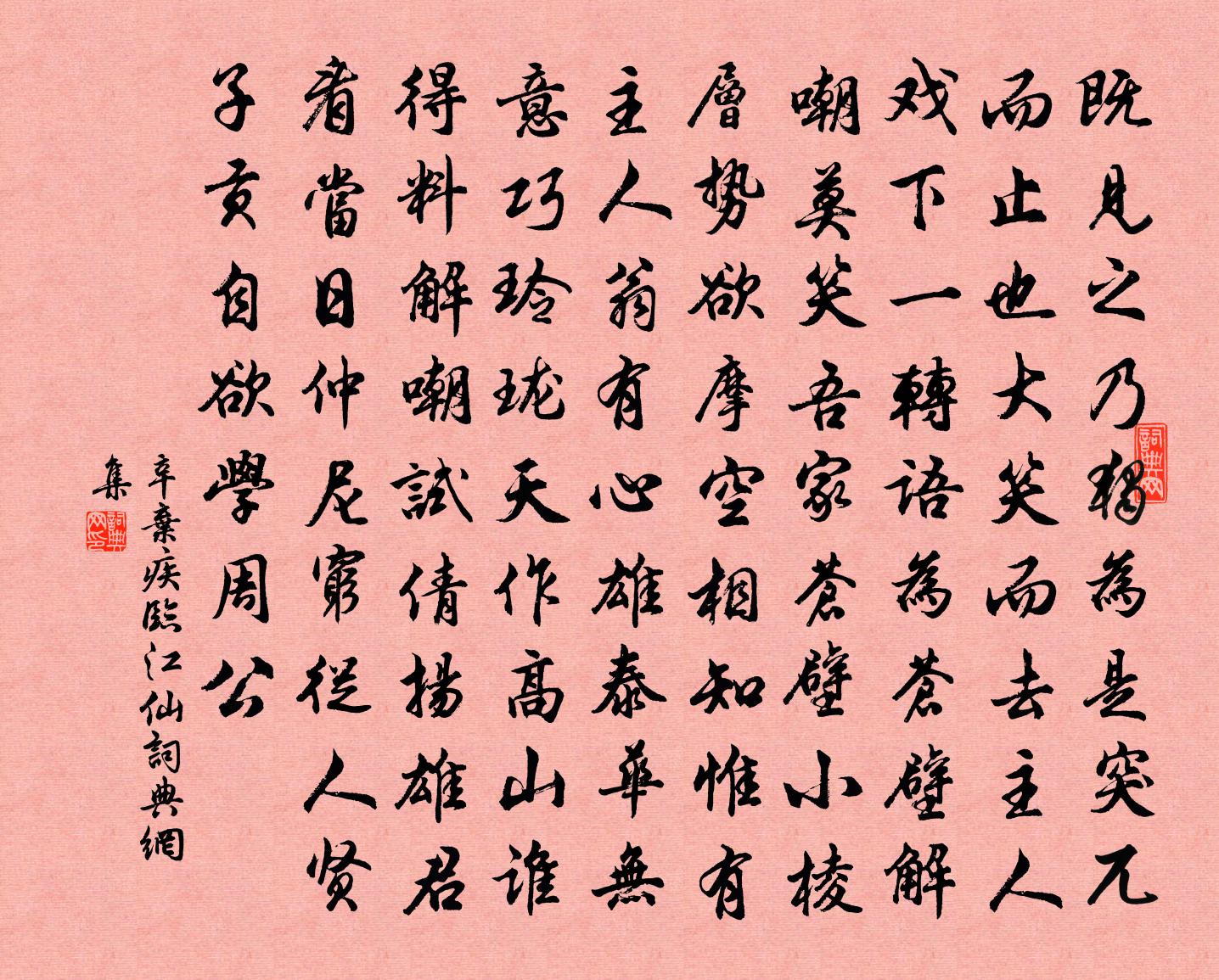 辛弃疾临江仙书法作品欣赏