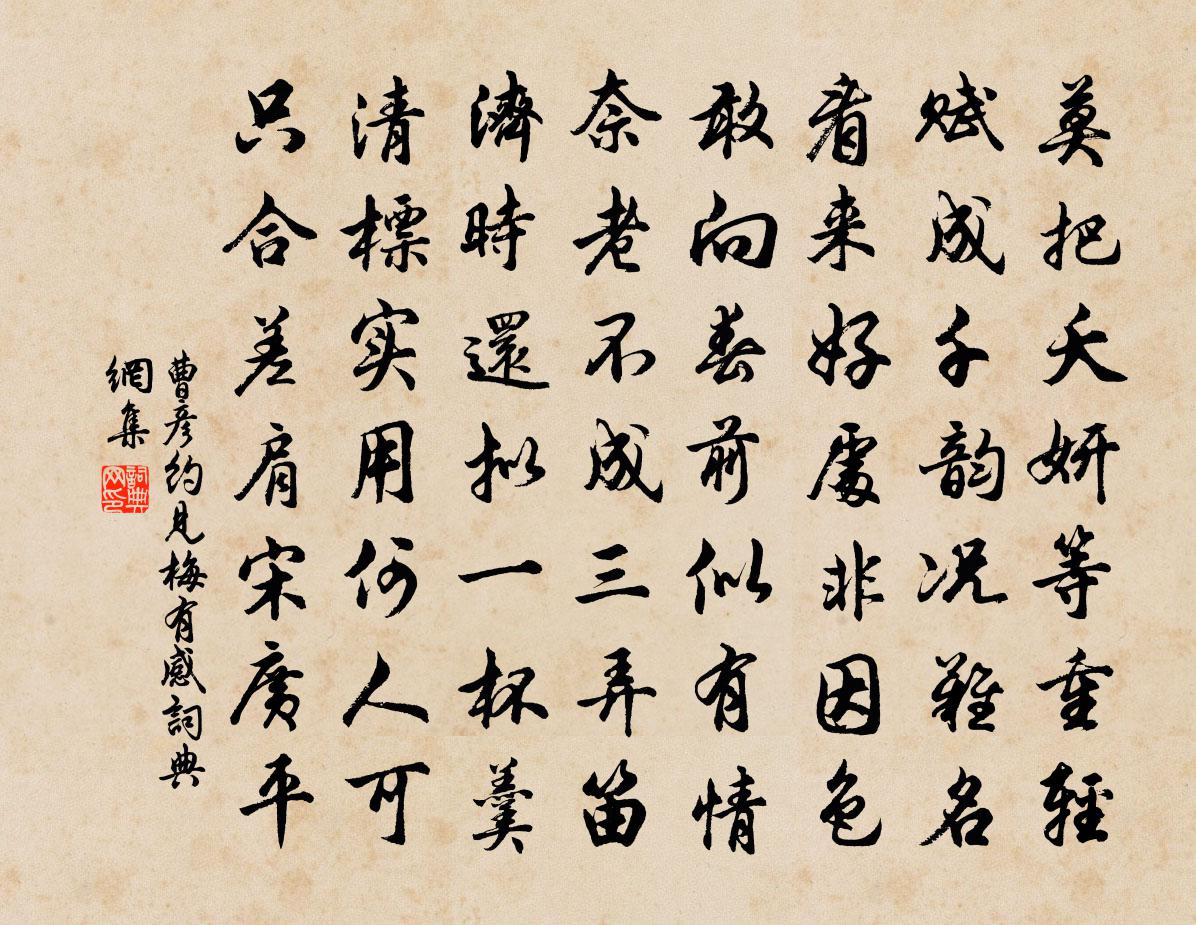 曹彦约见梅有感书法作品欣赏