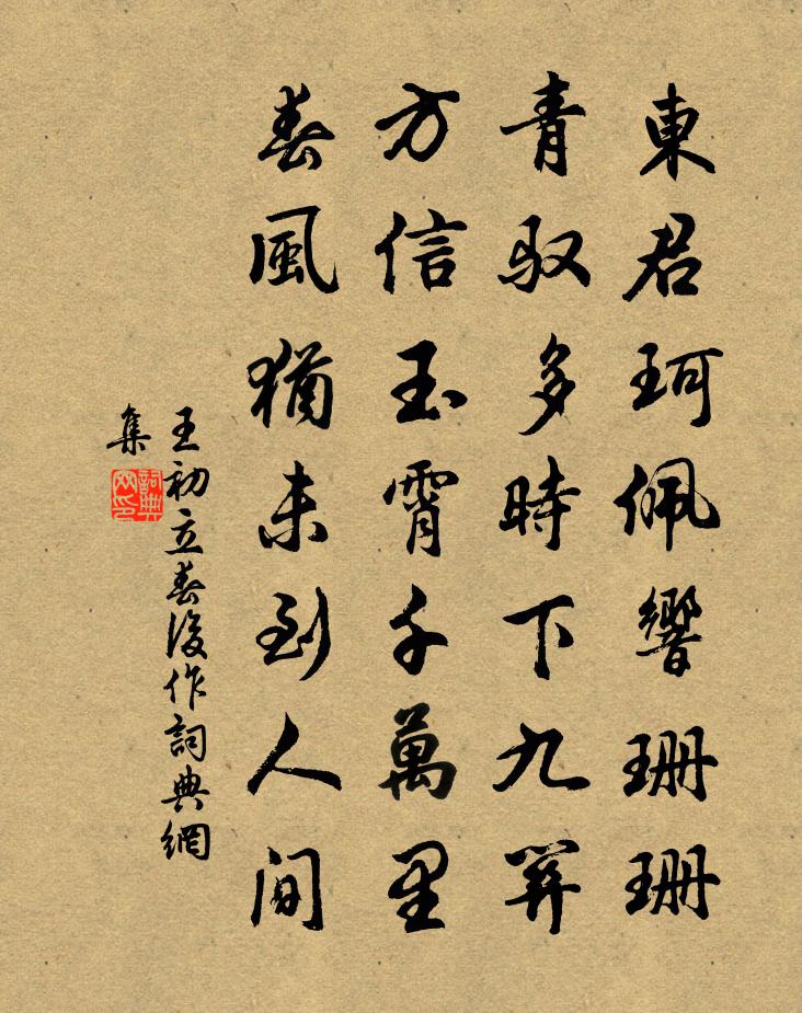 王初立春后作书法作品欣赏