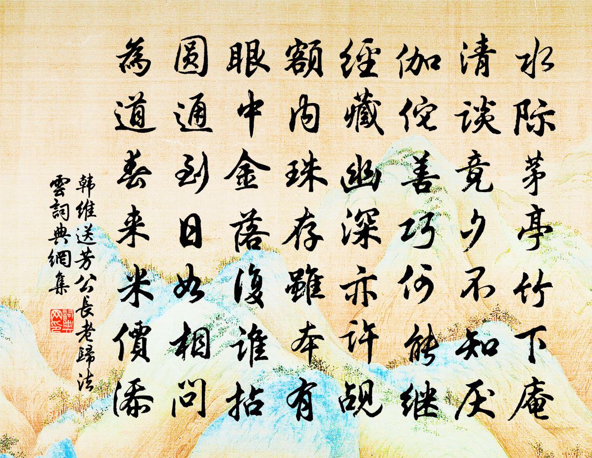 韩维送芳公长老归法云书法作品欣赏