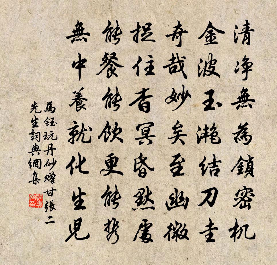 马钰玩丹砂 赠甘张二先生书法作品欣赏