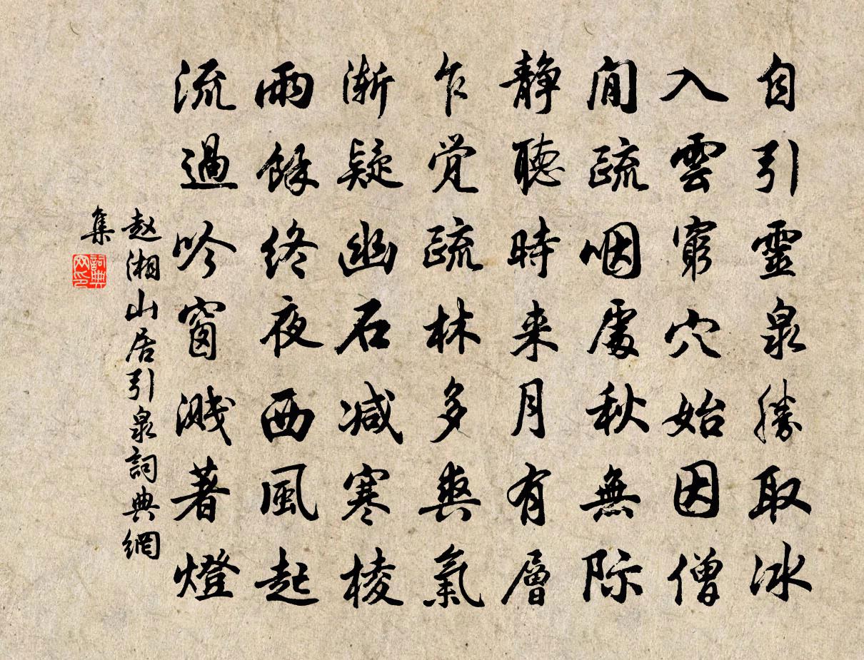 赵湘山居引泉书法作品欣赏