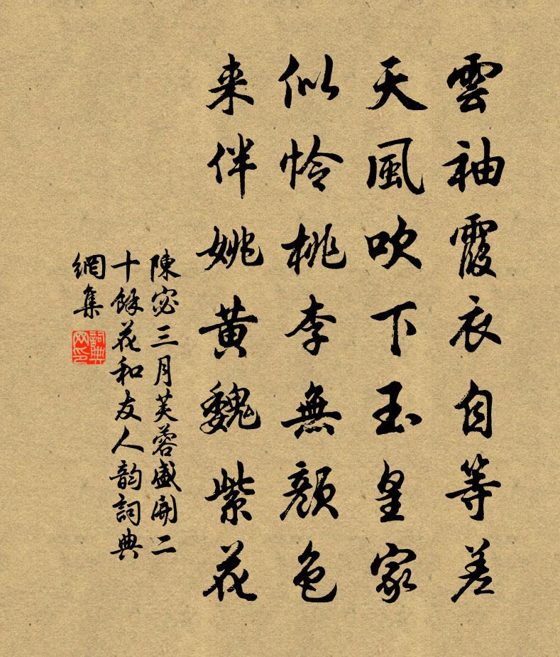 陈宓三月芙蓉盛开二十馀花和友人韵书法作品欣赏