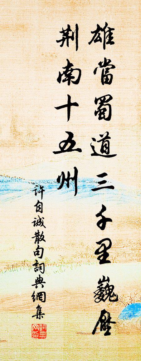 许自诚句书法作品欣赏