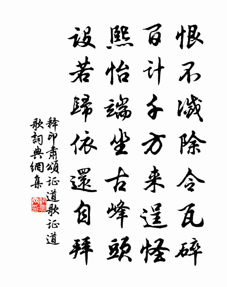 释印肃颂证道歌证道歌书法作品欣赏