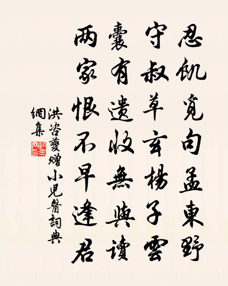 洪咨夔赠小儿医书法作品欣赏