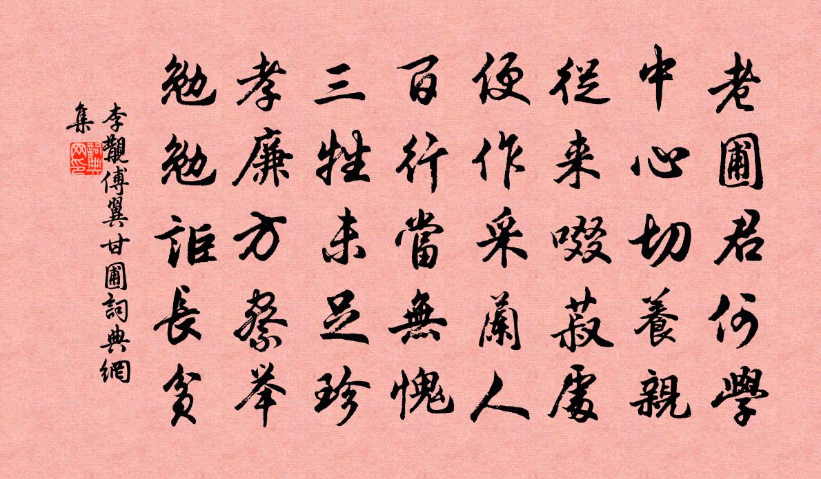 李覯傅翼甘圃书法作品欣赏