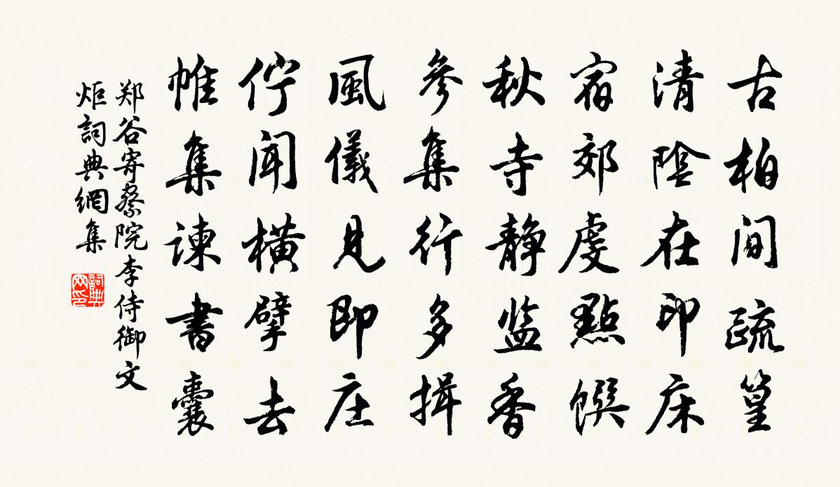 郑谷寄察院李侍御文炬书法作品欣赏