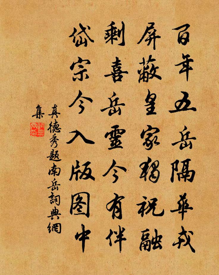 真德秀题南岳书法作品欣赏