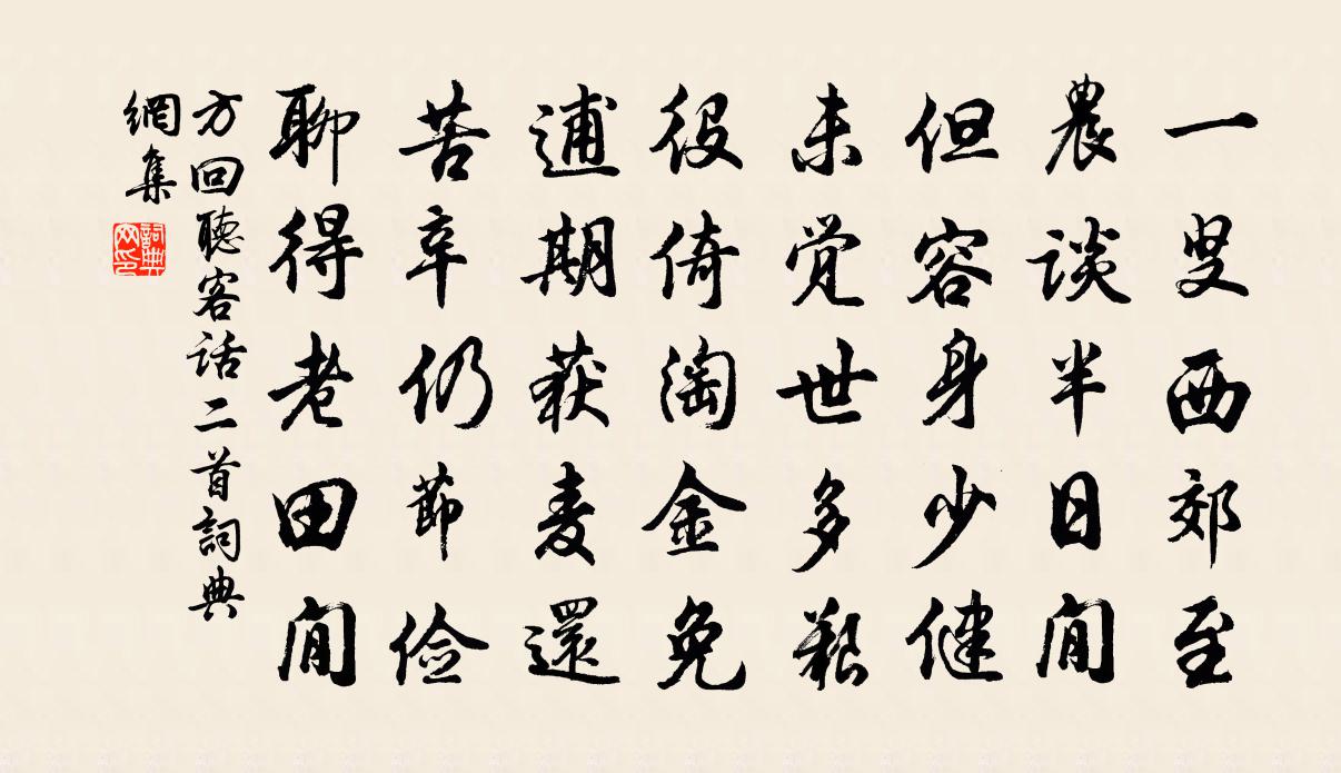 方回听客话二首书法作品欣赏