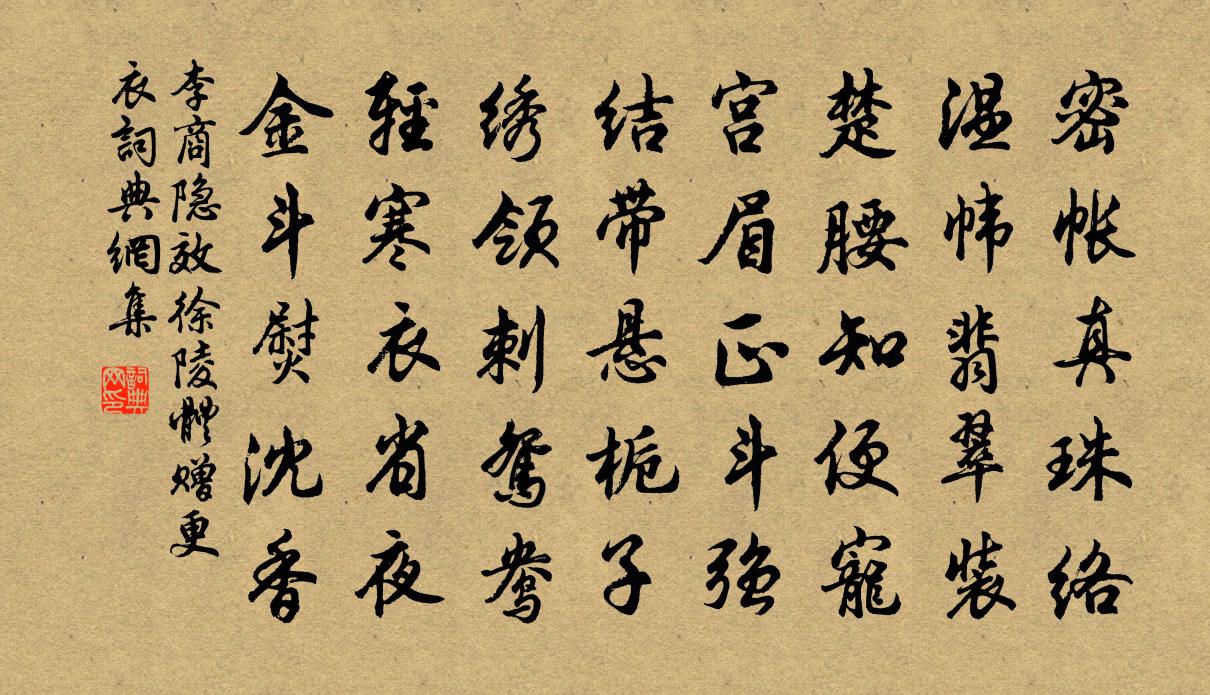 李商隐效徐陵体赠更衣书法作品欣赏