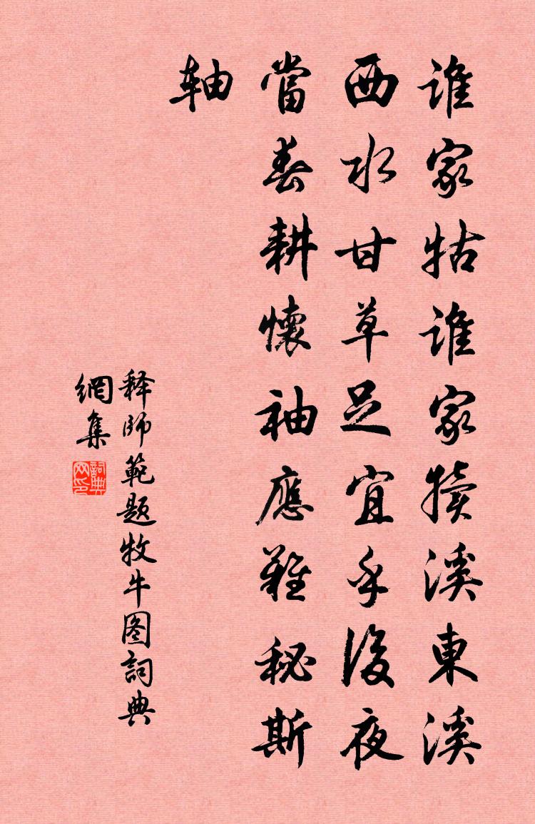 释师范题牧牛图书法作品欣赏