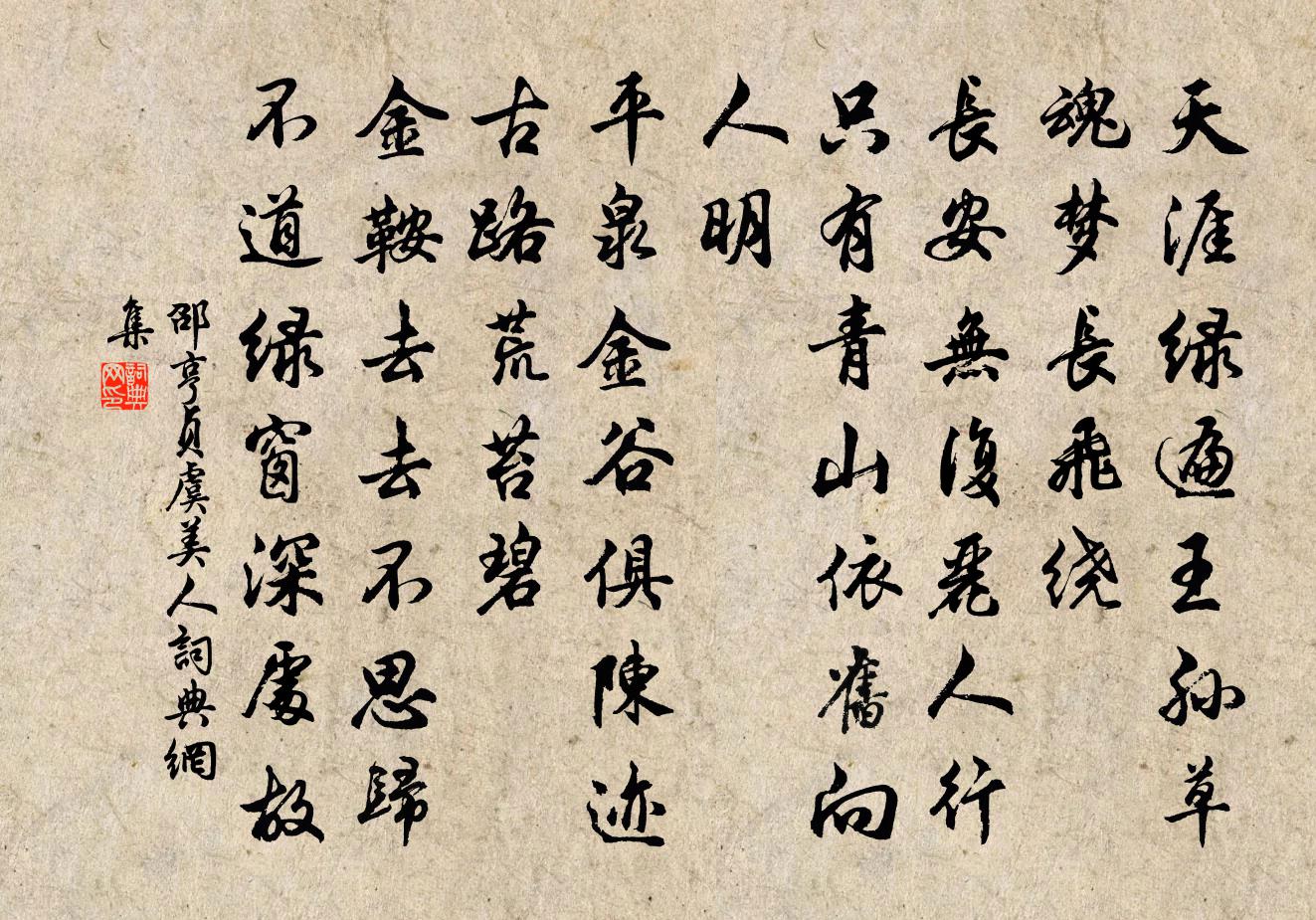 邵亨贞虞美人书法作品欣赏
