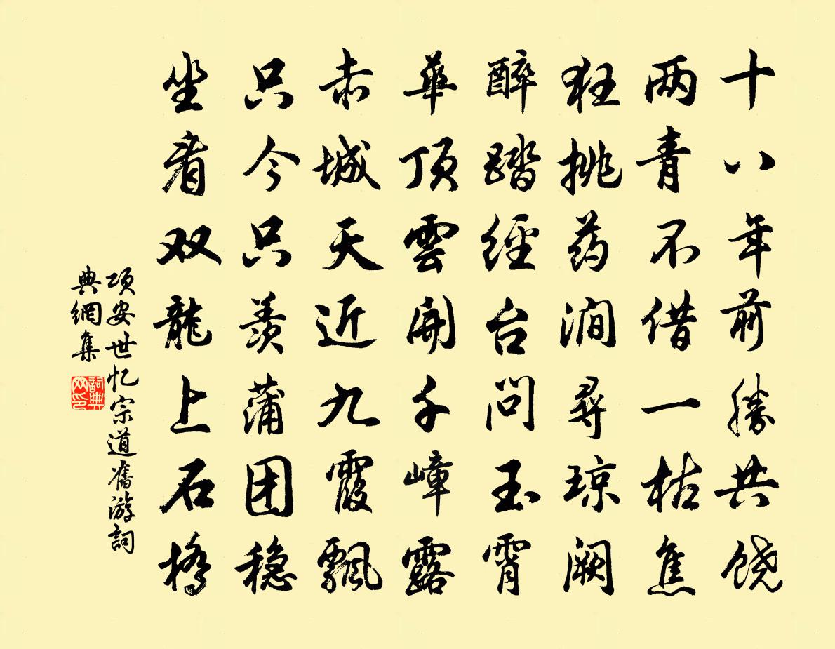 项安世忆宗道旧游书法作品欣赏