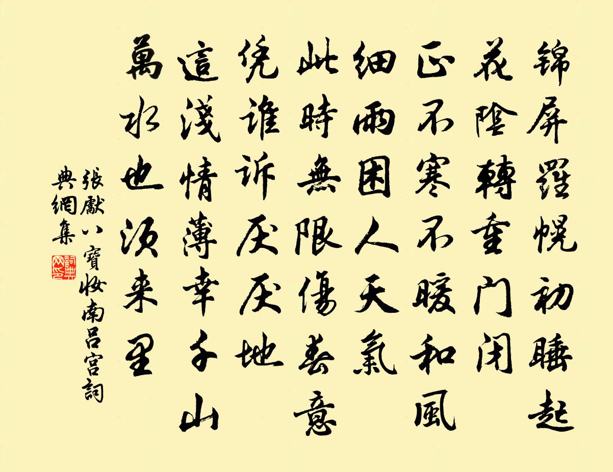 张先八宝妆（南吕宫）书法作品欣赏