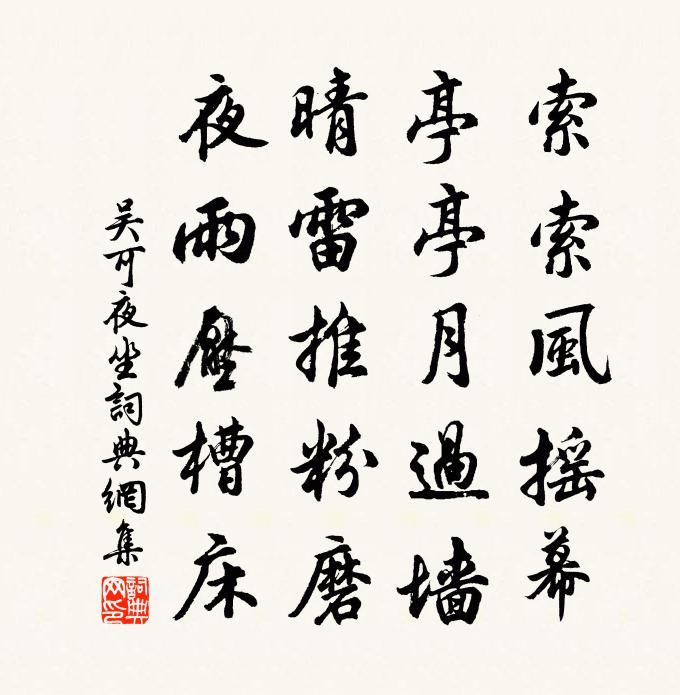 吴可夜坐书法作品欣赏