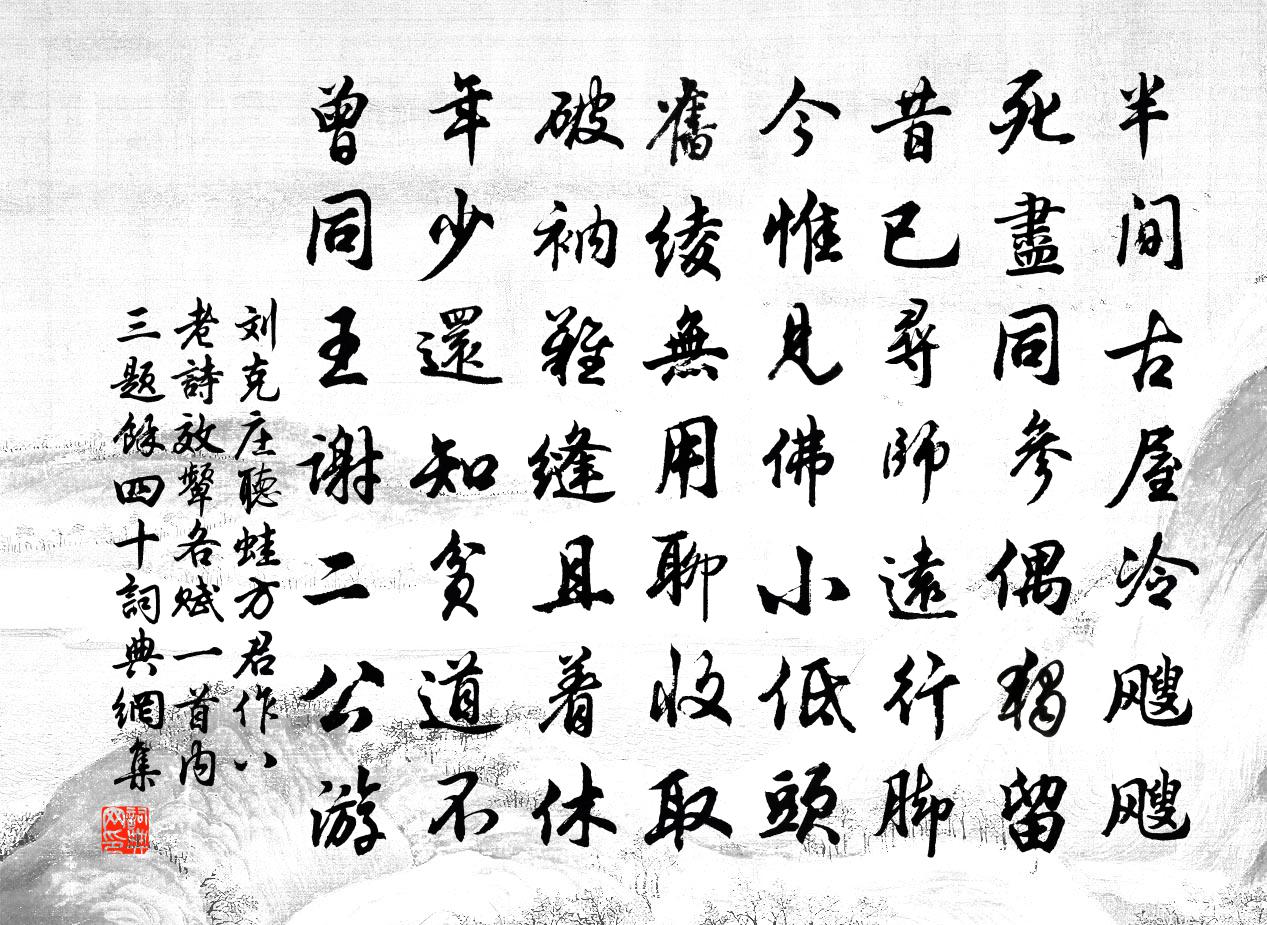刘克庄听蛙方君作八老诗效颦各赋一首内三题余四十书法作品欣赏