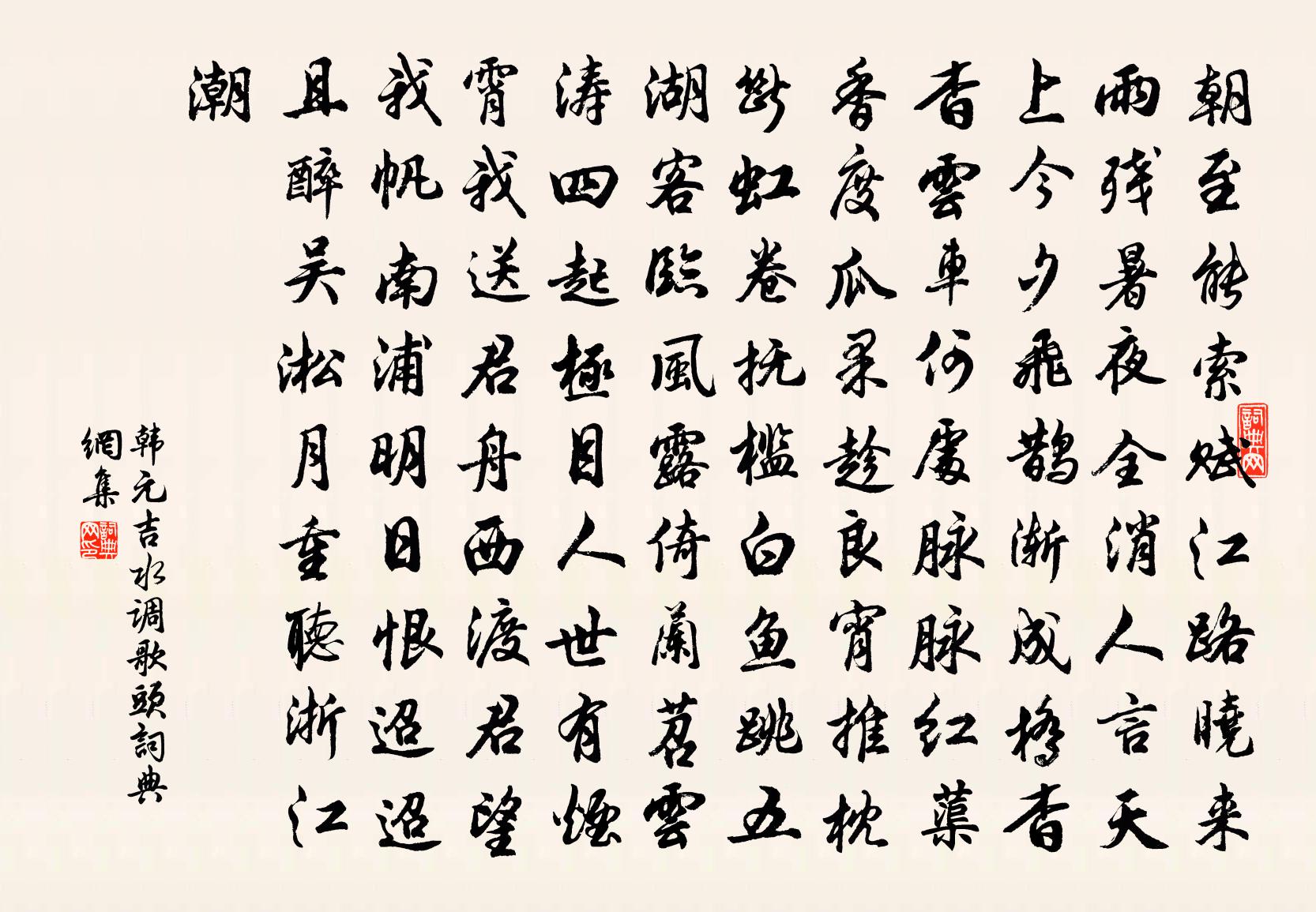 韩元吉水调歌头书法作品欣赏