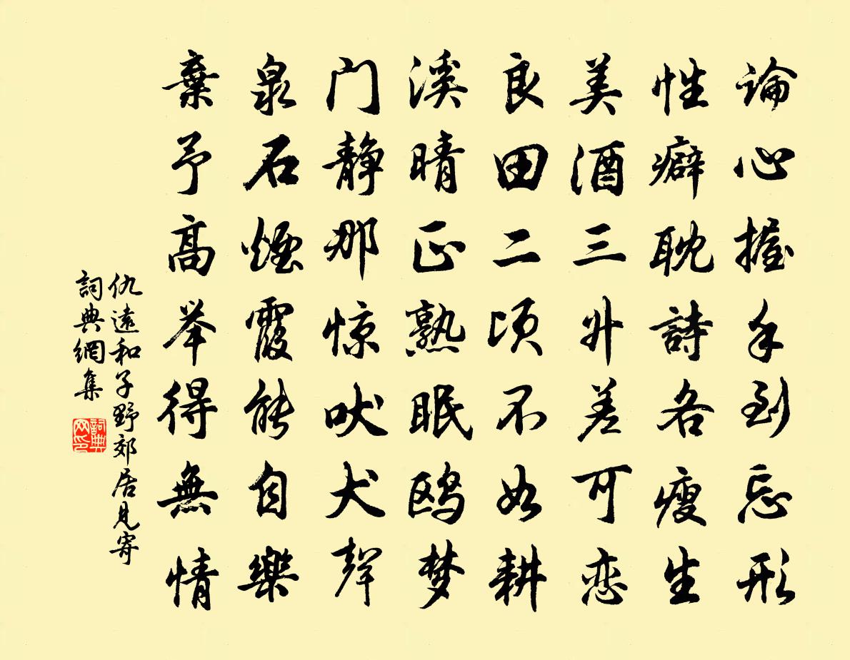 仇远和子野郊居见寄书法作品欣赏