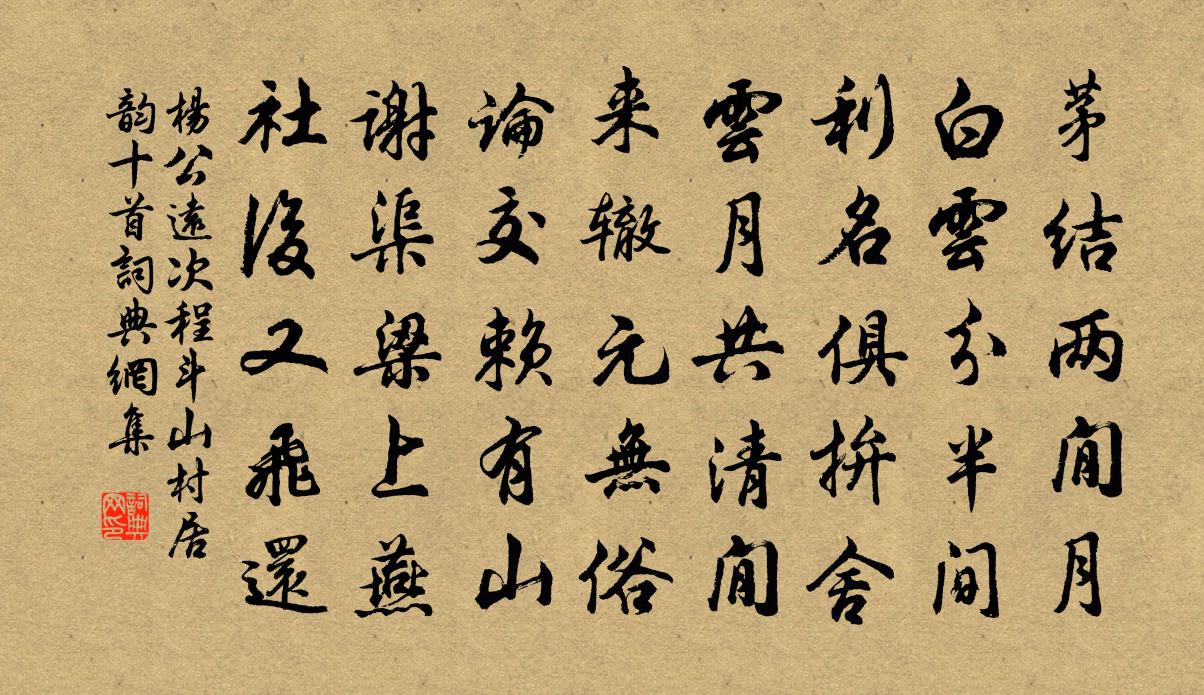 杨公远次程斗山村居韵十首书法作品欣赏