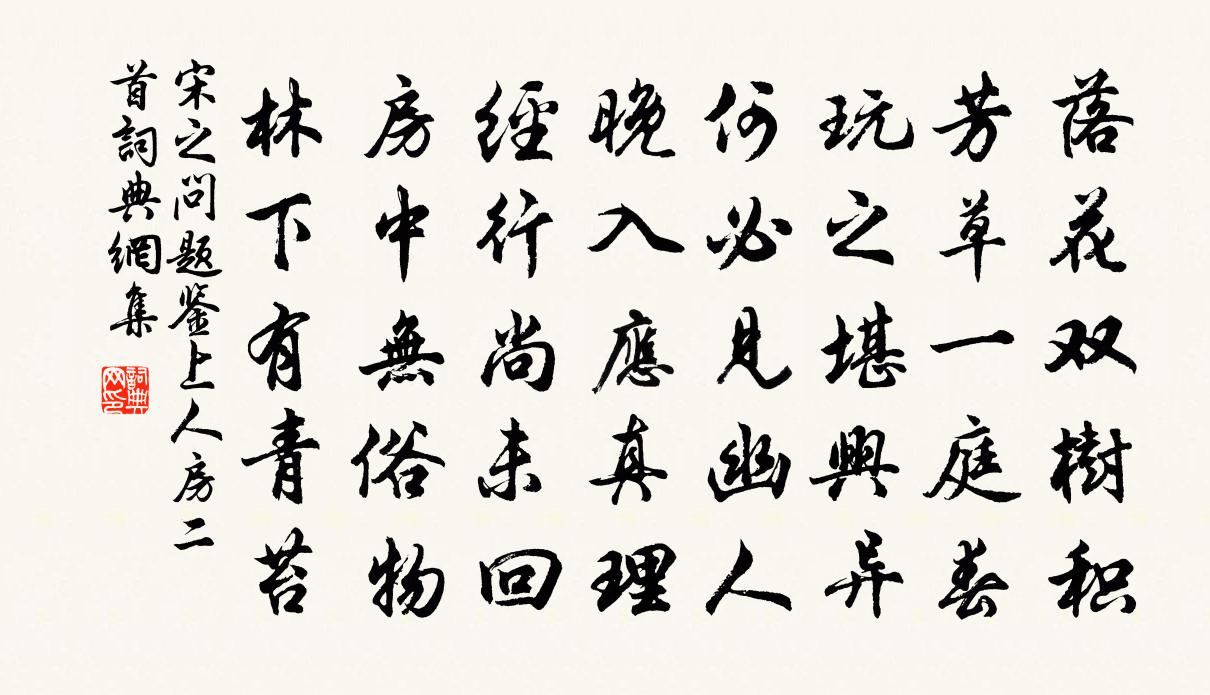 宋之问题鉴上人房二首书法作品欣赏
