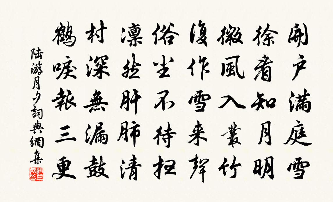 陆游月夕书法作品欣赏