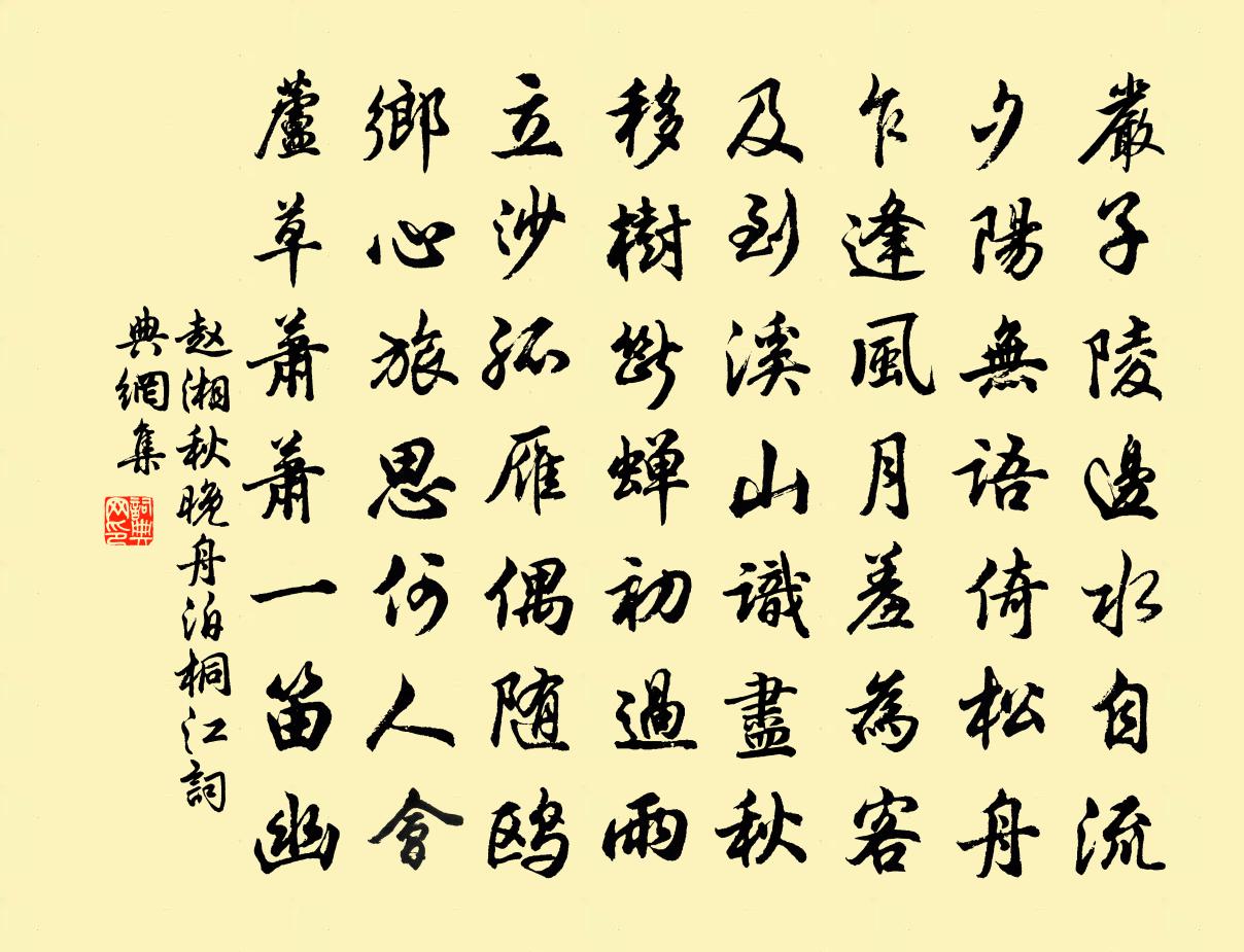 赵湘秋晚舟泊桐江书法作品欣赏