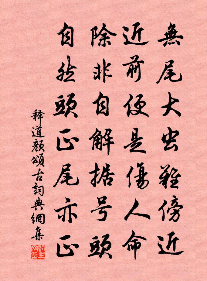 释道颜颂古书法作品欣赏