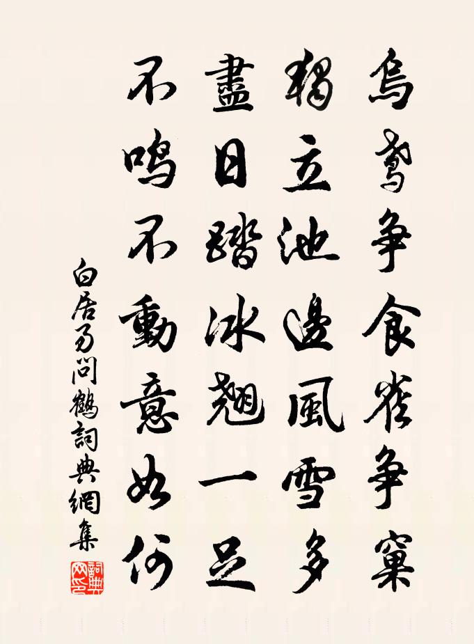 白居易问鹤书法作品欣赏