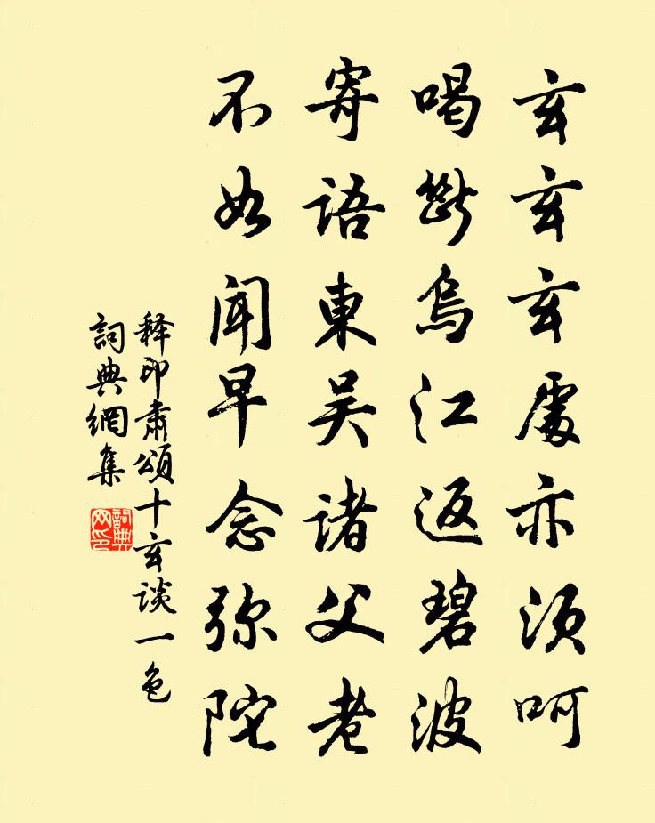 释印肃颂十玄谈一色书法作品欣赏