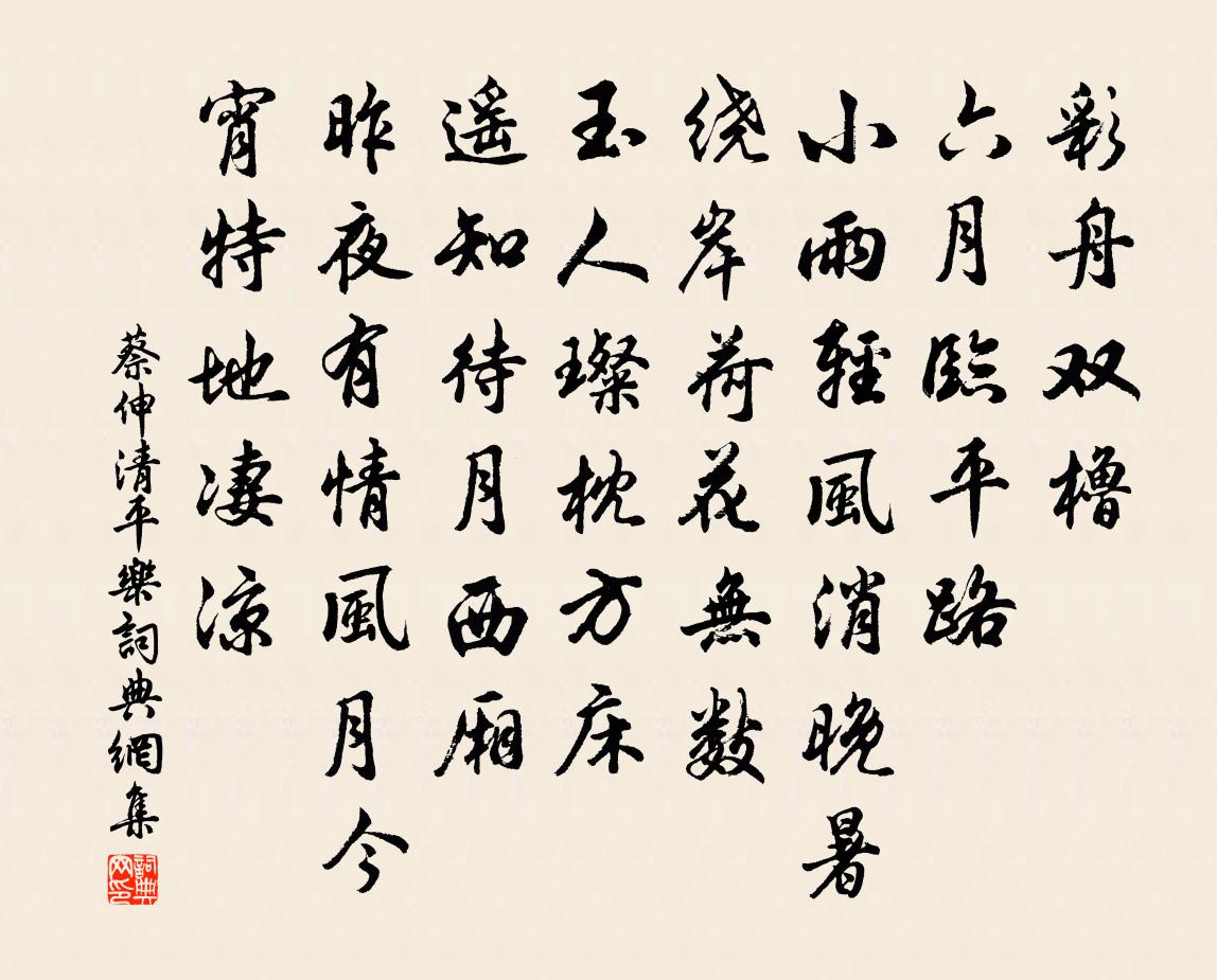 蔡伸清平乐书法作品欣赏
