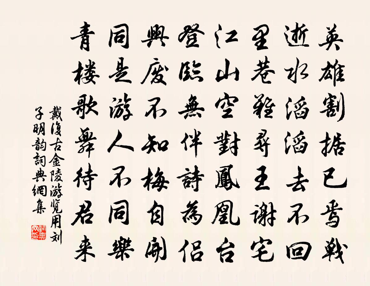 戴复古金陵游览用刘子明韵书法作品欣赏