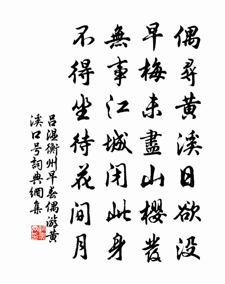 吕温衡州早春偶游黄溪口号书法作品欣赏