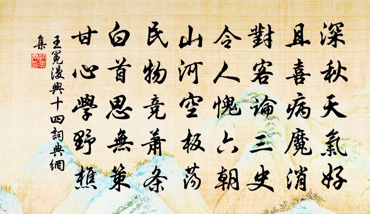 王冕漫兴 十四书法作品欣赏